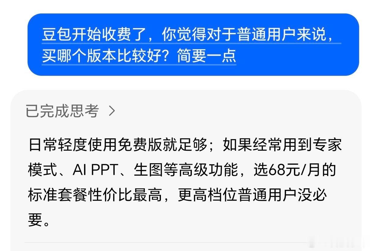 豆包价格不用慌，豆包自己这么说的：日常轻度使用免费版就足够；如果经常用到专家模式