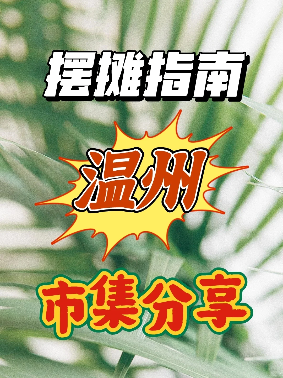 温州市集分享！集市摆摊地方汇总💥