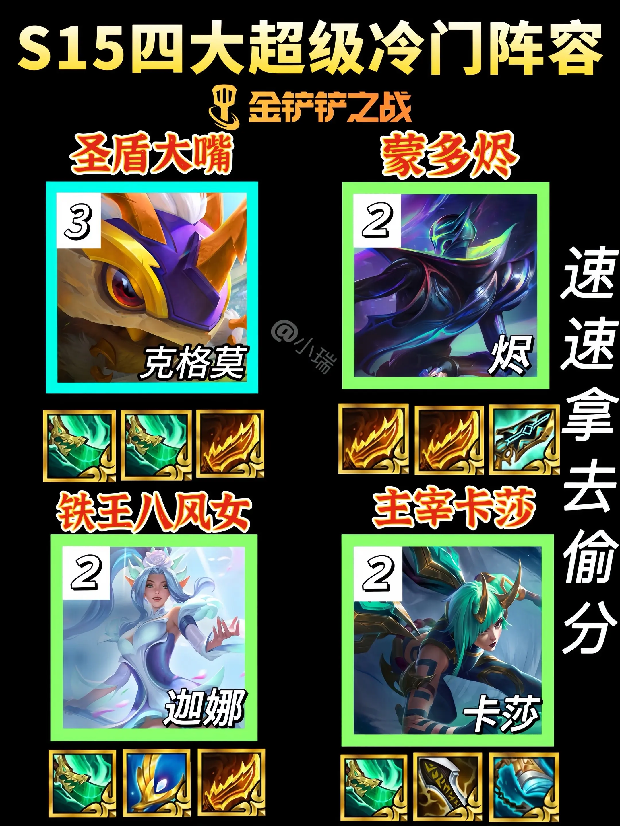 S15天下无双｜四大无敌冷门阵容速速偷分。