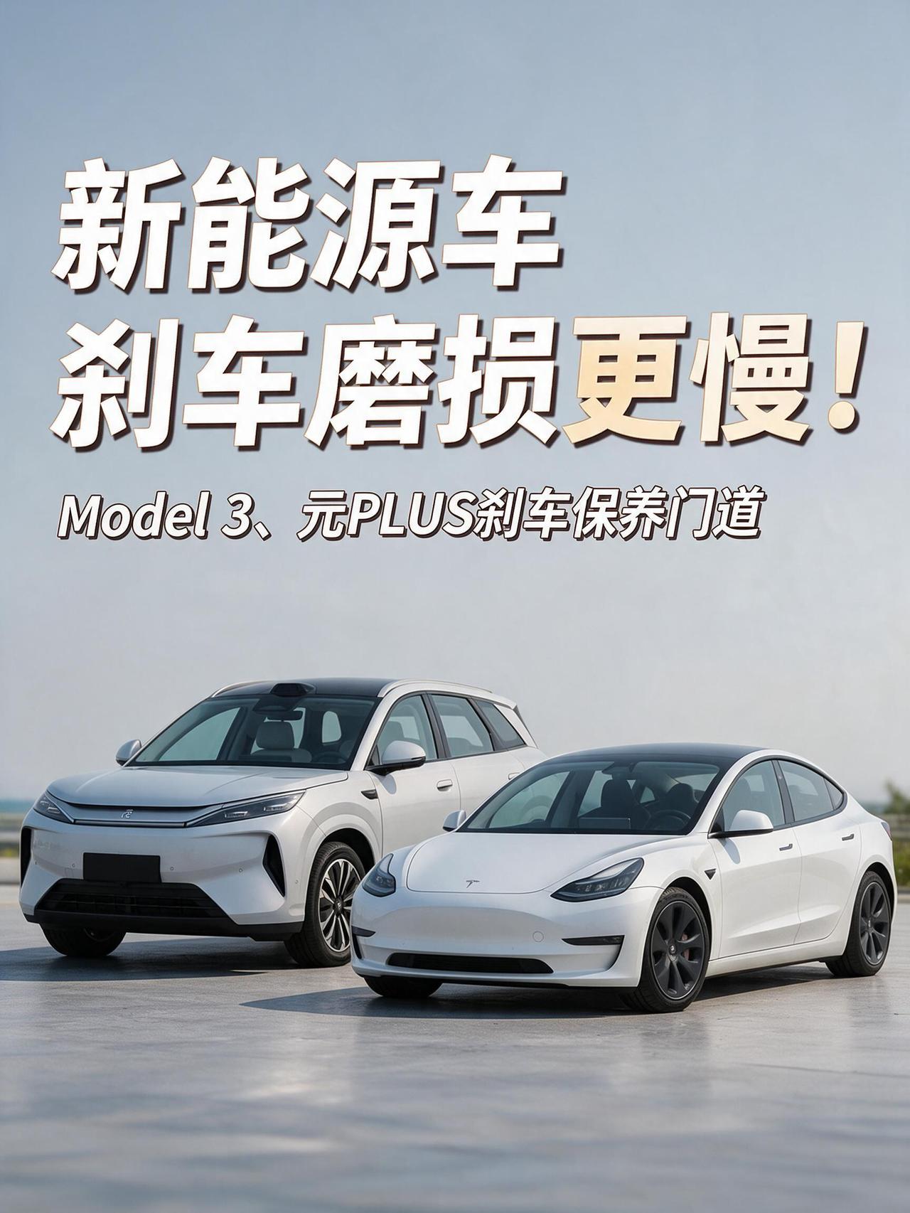 新能源车的刹车磨损反而更慢？结合Model 3、元PLUS说说刹车系统保养门道。