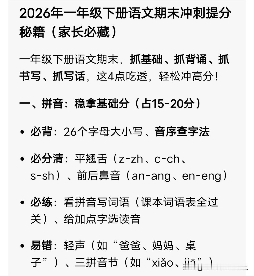 2026年一年级下册语文期末冲刺提分秘籍（家长必藏）