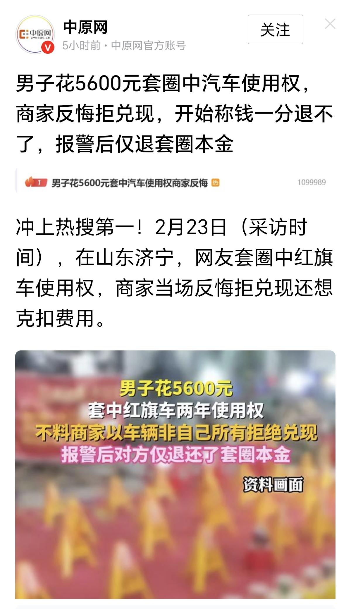 “不带这么玩儿的！”男子花了5600元玩套圈游戏，获得了红旗车的2年使用权，结果