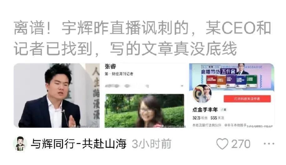 网友真能耐，这么快就找出给董宇辉使绊子的记者。


用县城贵妇和都市银发来挖苦宇