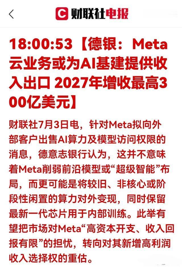 根据德银发表的相关研报，Meta云业务或为AI基建提供收入出口。2027年可能收