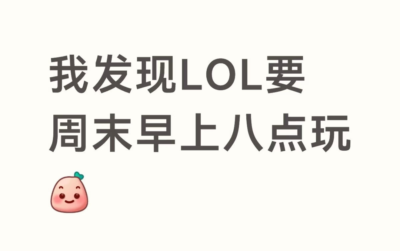 《我发现LOL要周末早上八点玩》英雄联盟