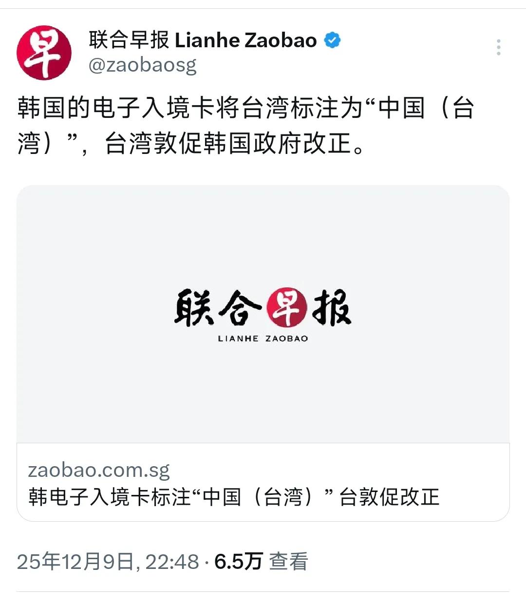 新加坡联合早报昨晚（12月9日）报道：“韩国的入境电子卡将台湾标注为‘中国（台湾