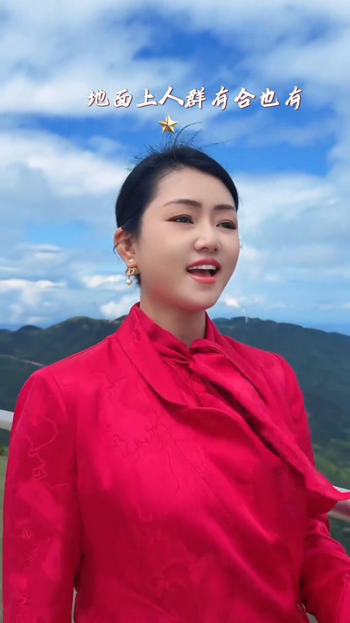 独木堆成林，高天上流云，罗姣演唱。
高天上流云，罗姣演唱。
地面上人群有合也有分