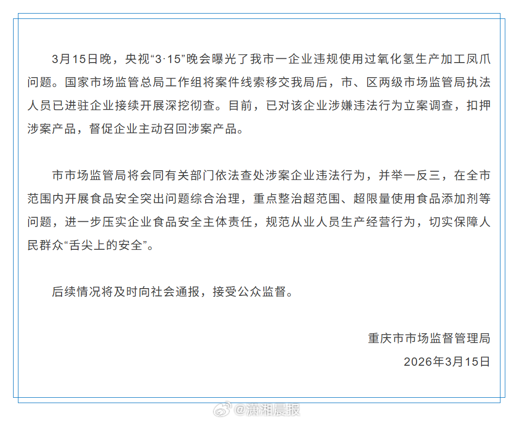 【#重庆市场管理局回应违规加工凤爪#】重庆市场管理局发布通报：3月15日晚，央视