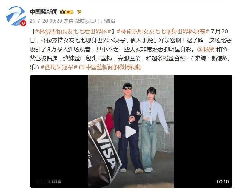 登上热搜！林俊杰七七挽手看世界杯决赛 