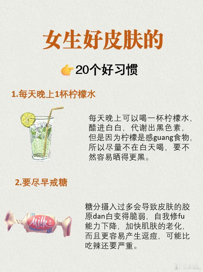 护肤分享‼️低成本养生变美的20个好习惯🔥1.每天晚上1杯柠檬水2.尽早戒糖3
