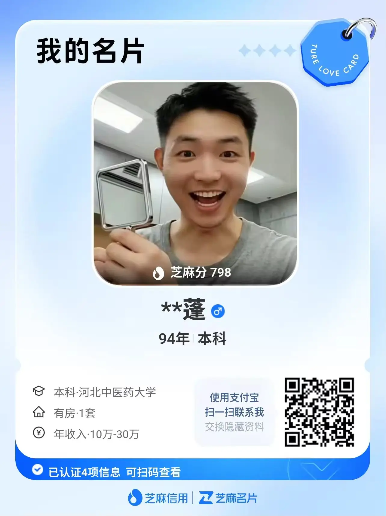 支付宝相亲名片。