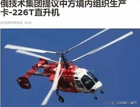 5月18日，大消息！俄技术集团直接摊牌：把卡-226T直升机全套生产线和技术，手