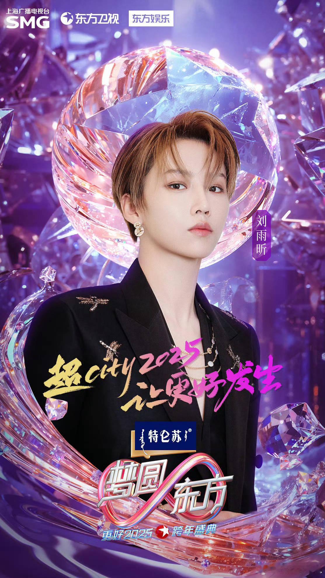刘雨昕将连续三年亮相东方卫视跨年盛典！[老师爱你] 
