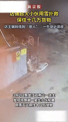 被人民日报赞了！黑龙江一个小孩路过这家店铺时，一转头突然发现身后的店铺着了火，情