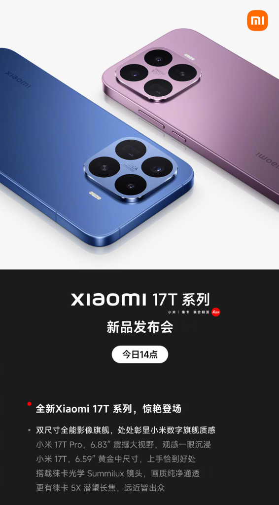 今天下午14点，小米17T系列新品发布会 