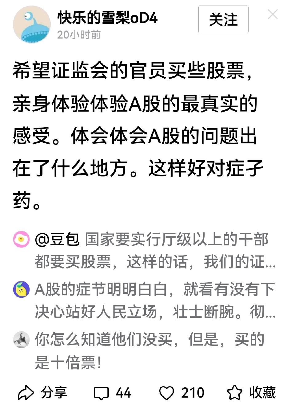 真稀奇！竟然有股民呼吁证监会官员买股票，亲身体验股市中最真实的问题，便于更好地进