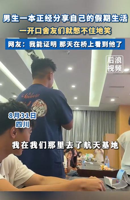 笑不活了！四川一高校开学典礼上，男生一本正经分享自己的假期生活，没想到一开口舍友
