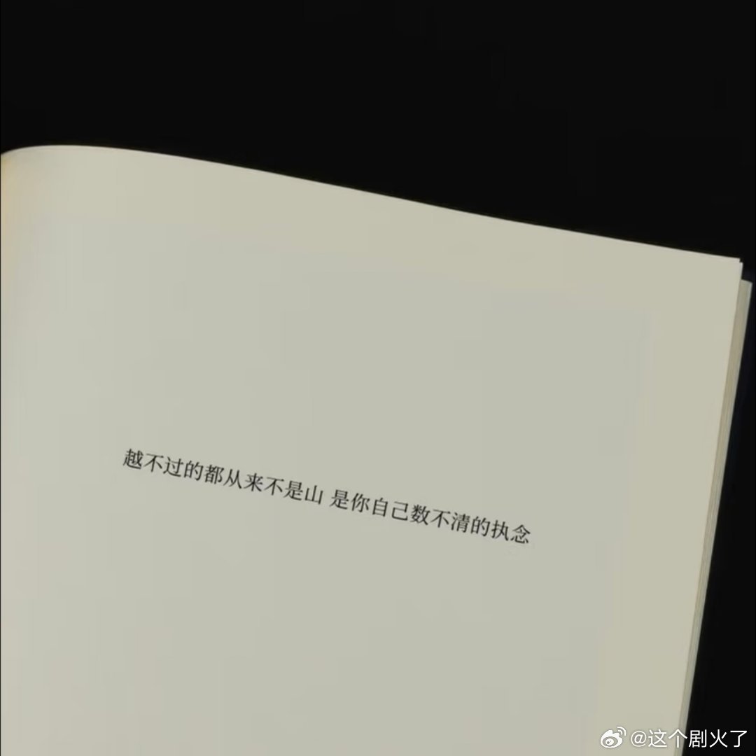 短暂的勇敢总会被现实浇灭！ 