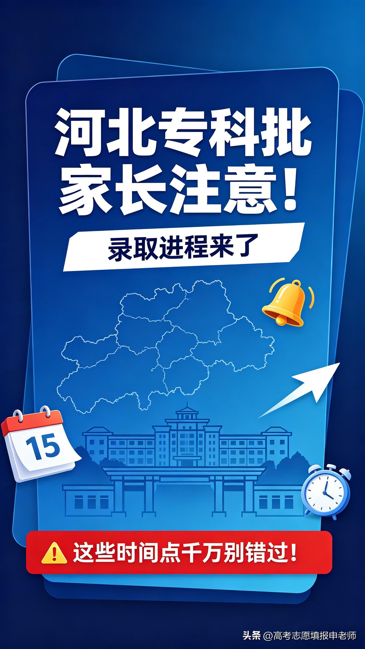 📢河北专科批家长注意！录取进程来了，这些时间点千万别错过！

大家好，我是邯郸