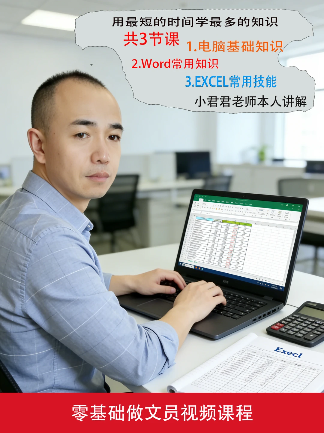 三节课学会零基础做文员