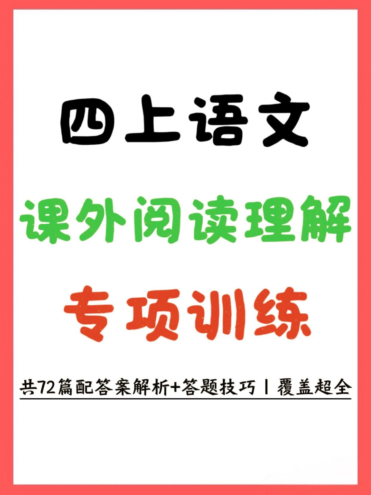 四上语文阅读理解专项70篇 开学预习直接。找四年级上册语文阅读资料的看...