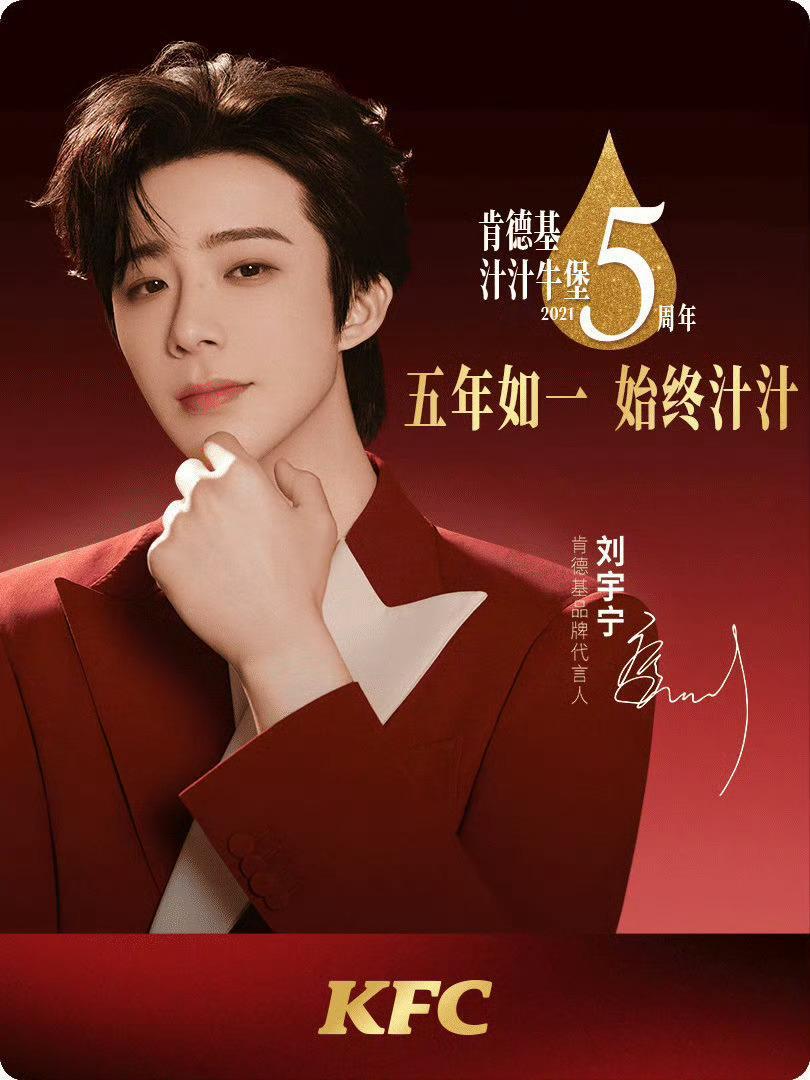 刘宇宁肯德基品牌代言人 代言合作上新啦！我已在星品影响力上为送心成功。欢迎「宁」
