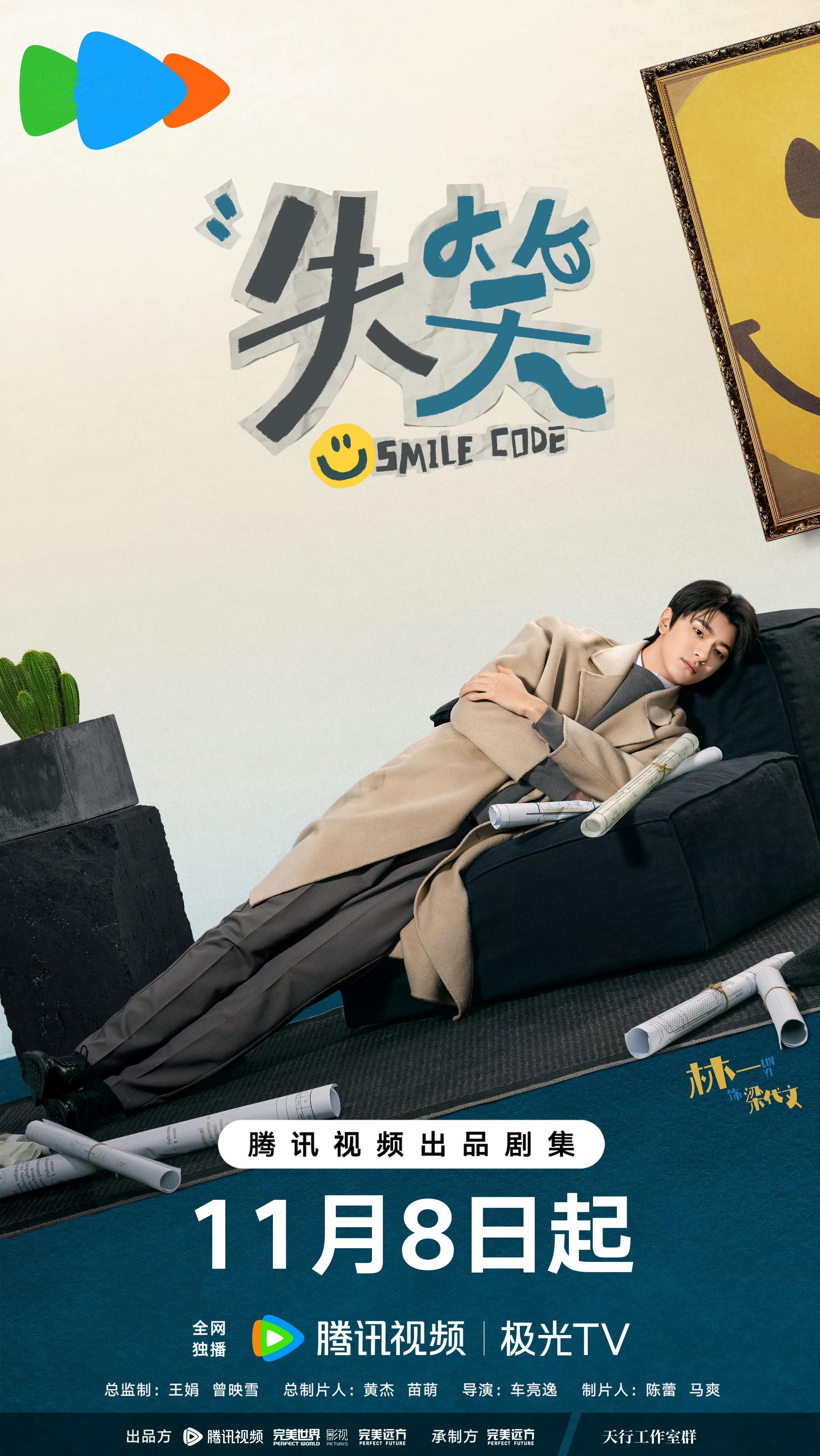 林一X沈月主演《失笑》定档11月8日播出～ ​​​