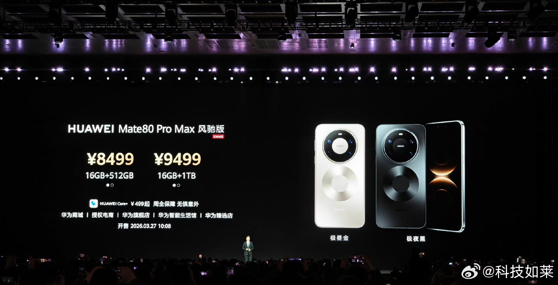 华为Mate80 Pro Max凤驰版，价格8499起华为发布会