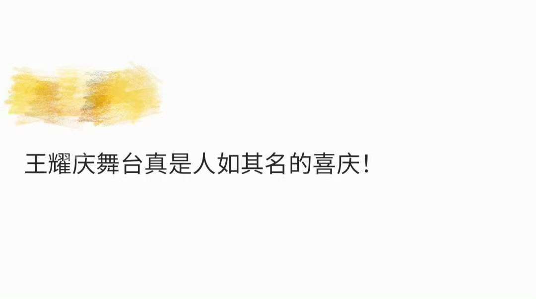 王耀庆人如其名的喜庆  王耀庆的喜庆不仅仅体现在舞台上，更是融入到他的生活态度中