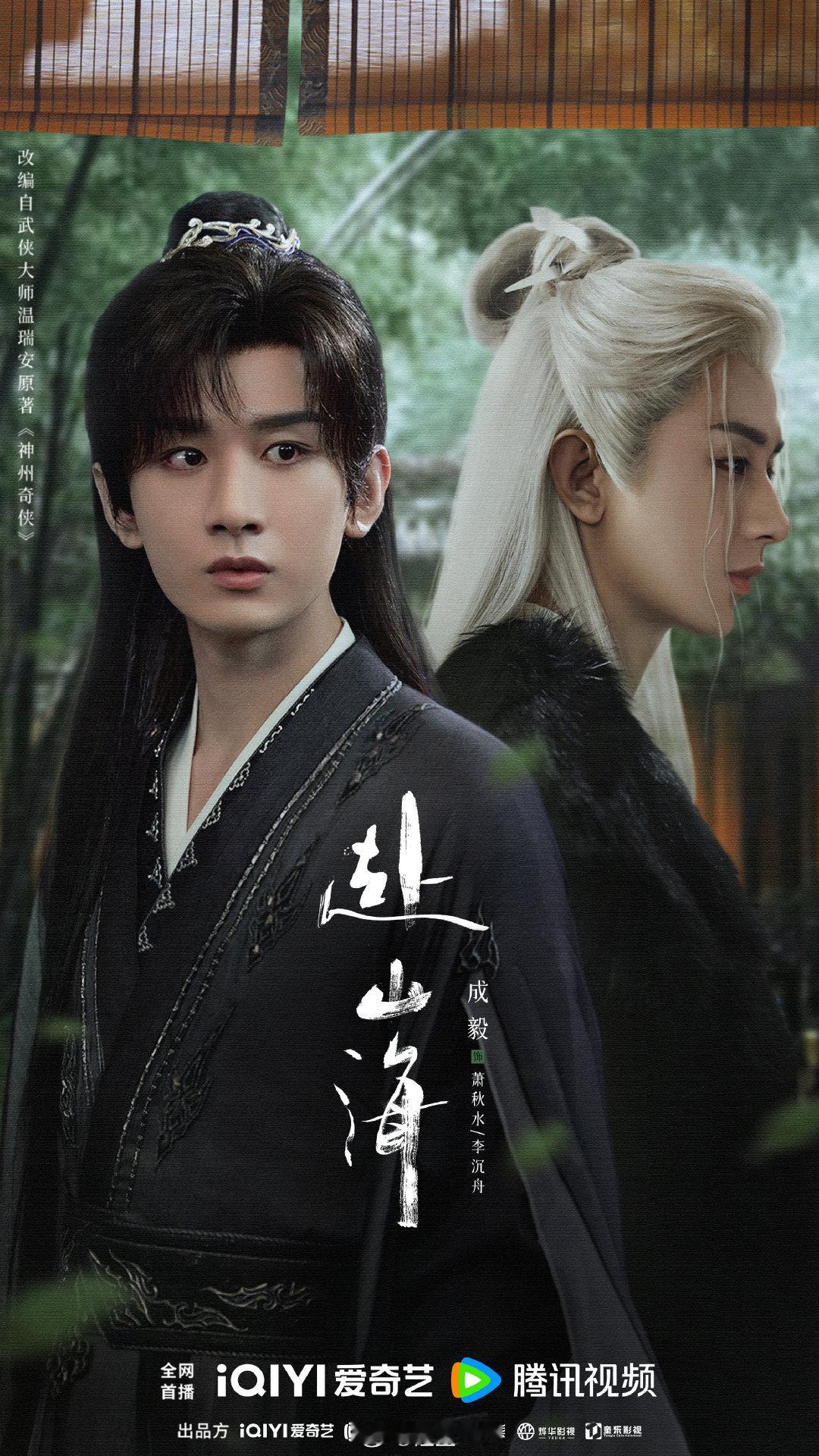 #成毅[超话]# #赴山海#山海杳然，与君共赴。剧方释出《赴山海》双角色海报，#