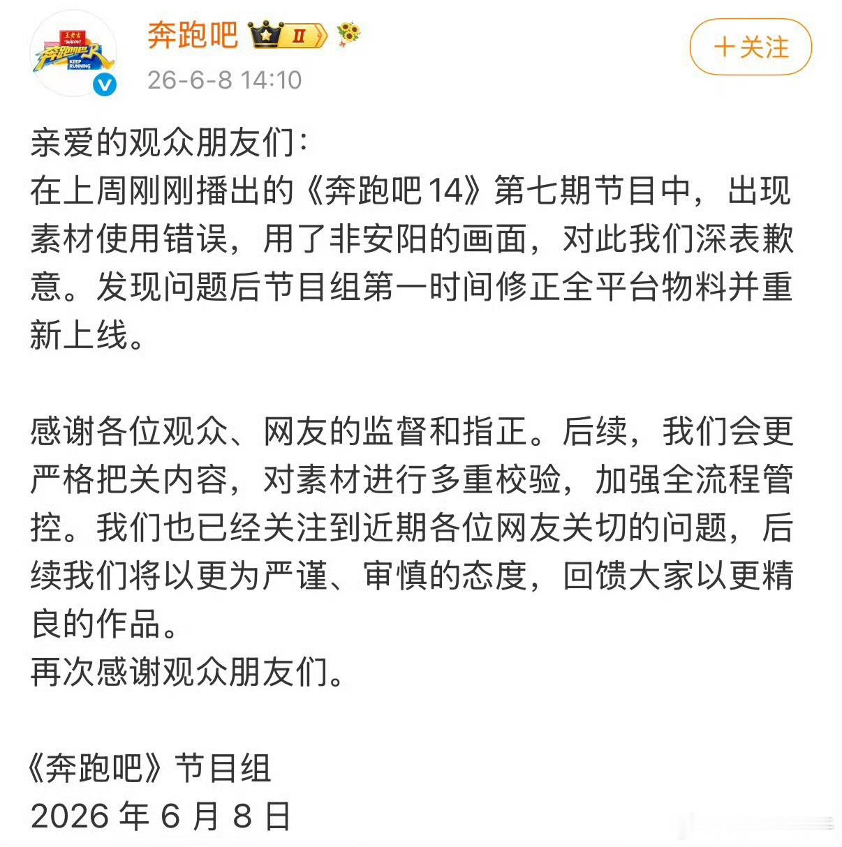 《奔跑吧》发文道歉，对用了非安阳的画面表示歉意但并未回应文旅宣传费质疑 