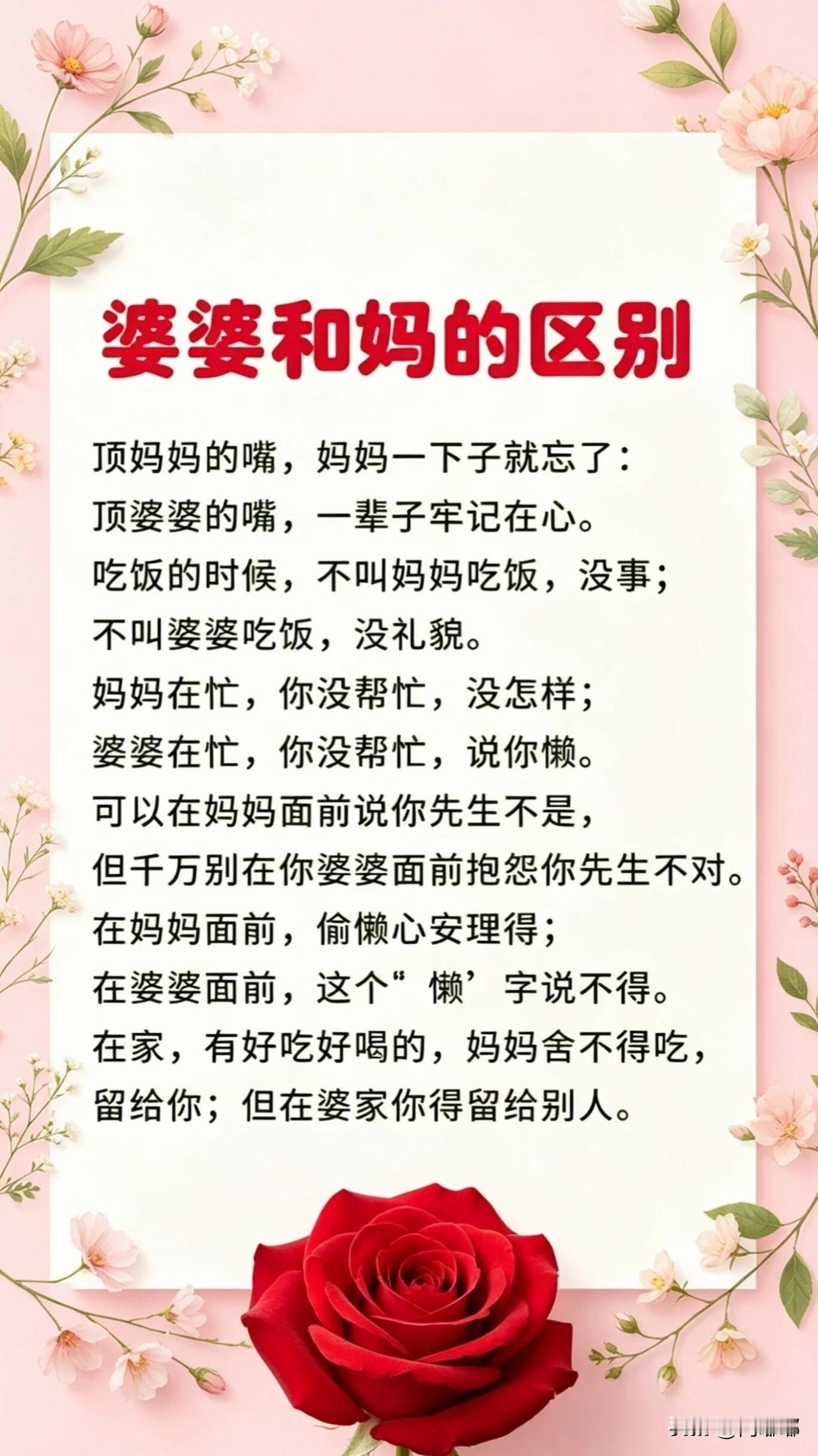 婆婆和妈的区别。[祈祷]大家看后有感触吗？当然也不能以偏概全。这个问题，估计每个