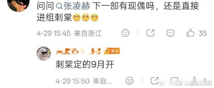 张凌赫刺棠暂定9月开机刺棠9月开机张凌赫《刺棠》暂定9月开机，该剧改编得比较好的