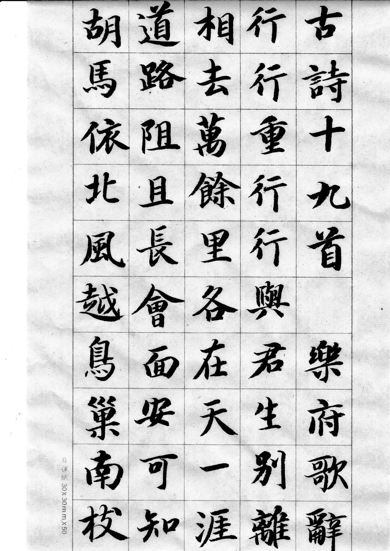 抄写《古诗十九首》前四首。《古诗十九首》是汉代文人创作的五言诗选集，南朝萧统选录