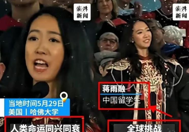 美国不要的，中国也坚决不要！美国哈佛大学毕业典礼上，中国留学生蒋雨融曾代表毕业生