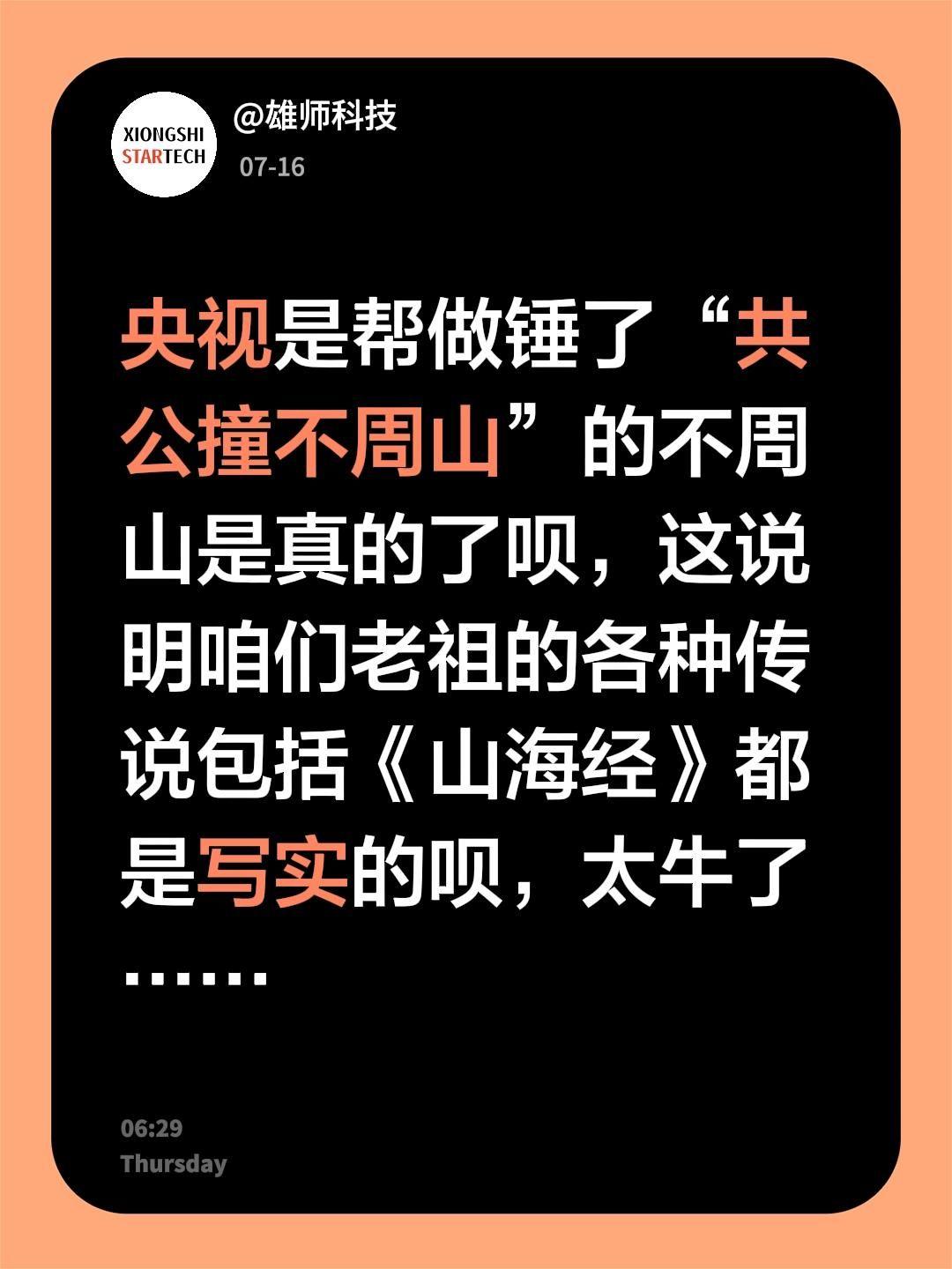 央视是帮做锤了“共公撞不周山”的不周山是真的了呗，这说明咱们老祖的各种传说包括《