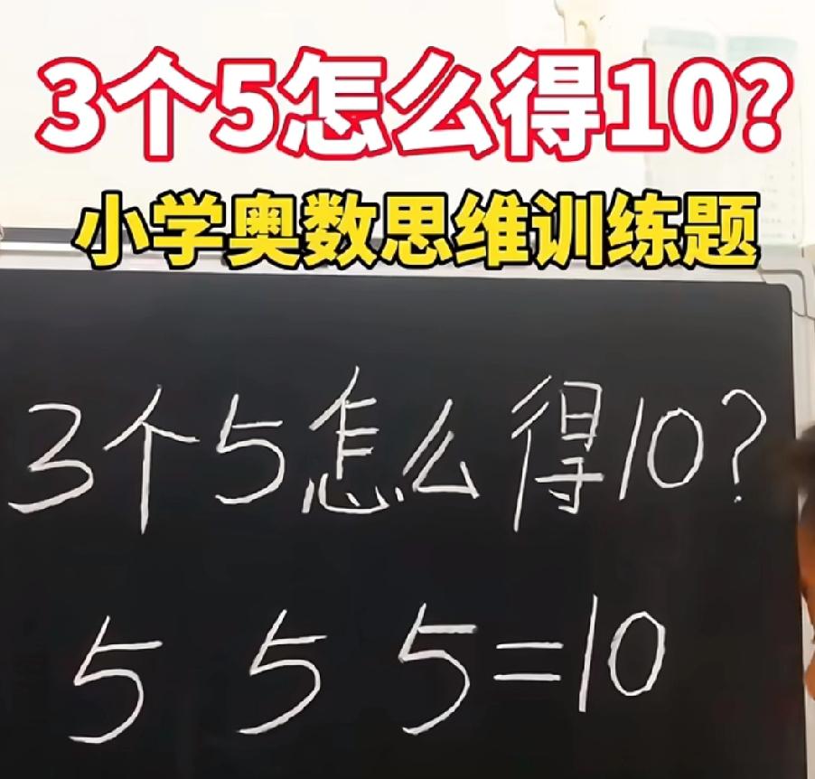 3个5怎么算出10？这道小学奥数题难倒90%家长，你会吗？