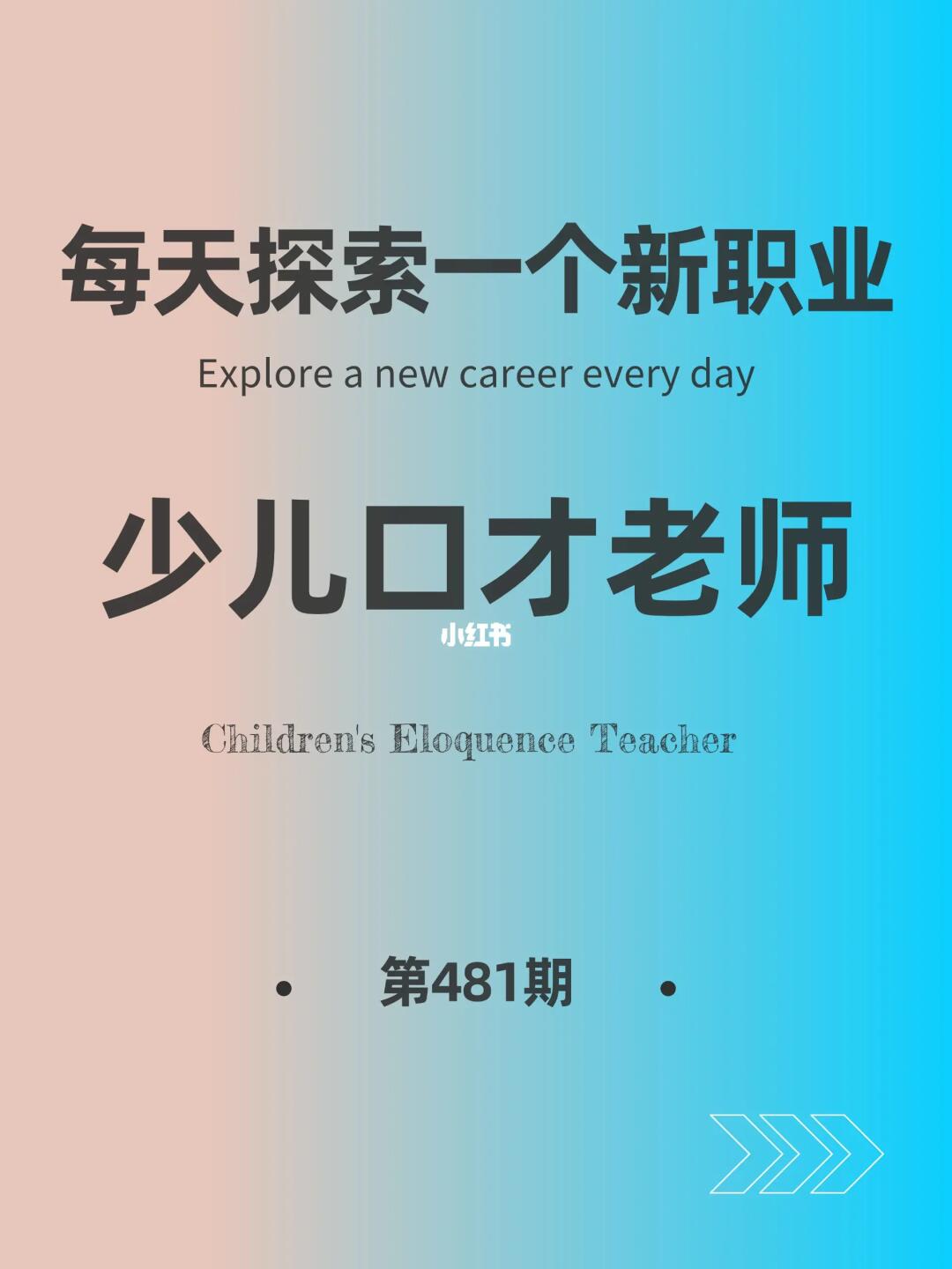 🌍每天探索一个新职业-【少儿口才老师】