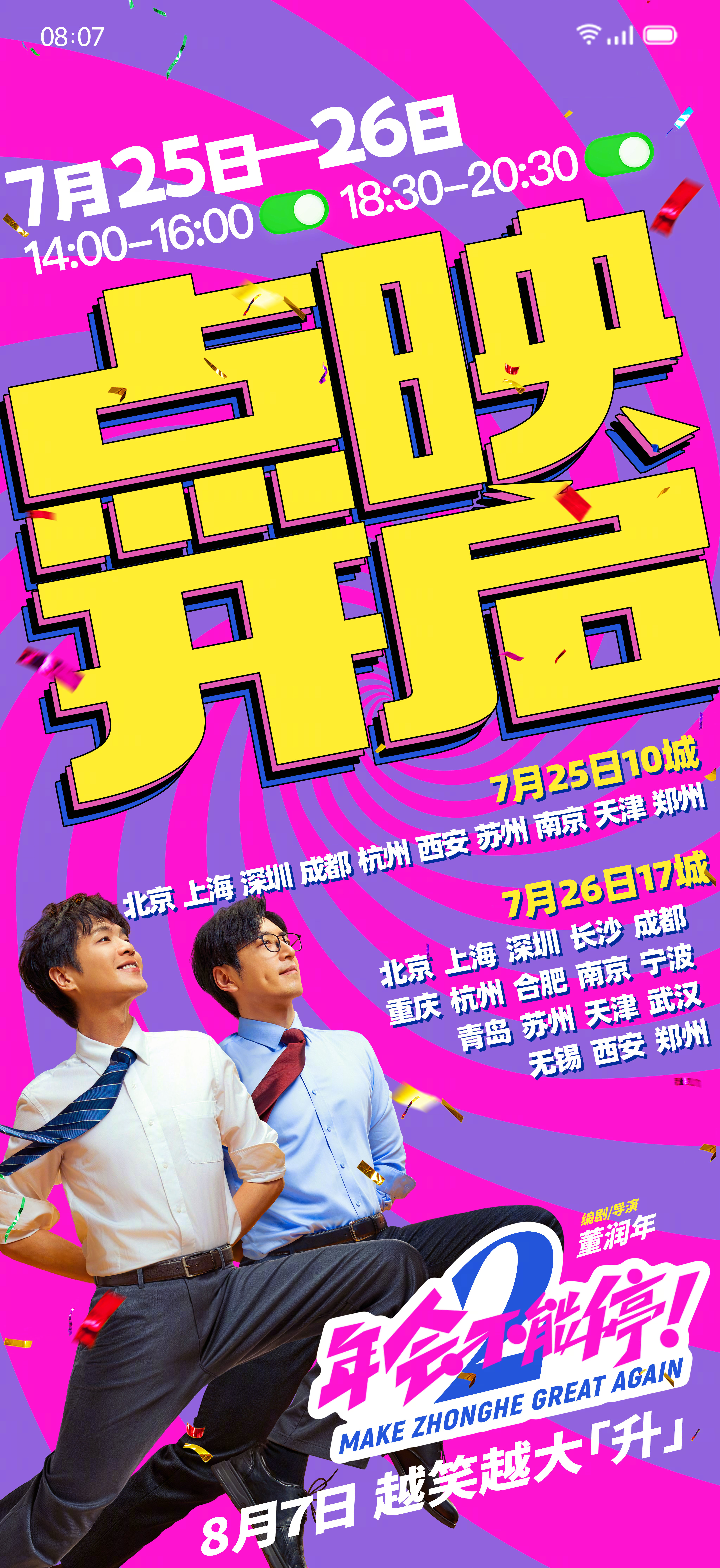 年会不能停2点映开启 电影《年会不能停2！》今日官宣，将于7月24日开启十城超前