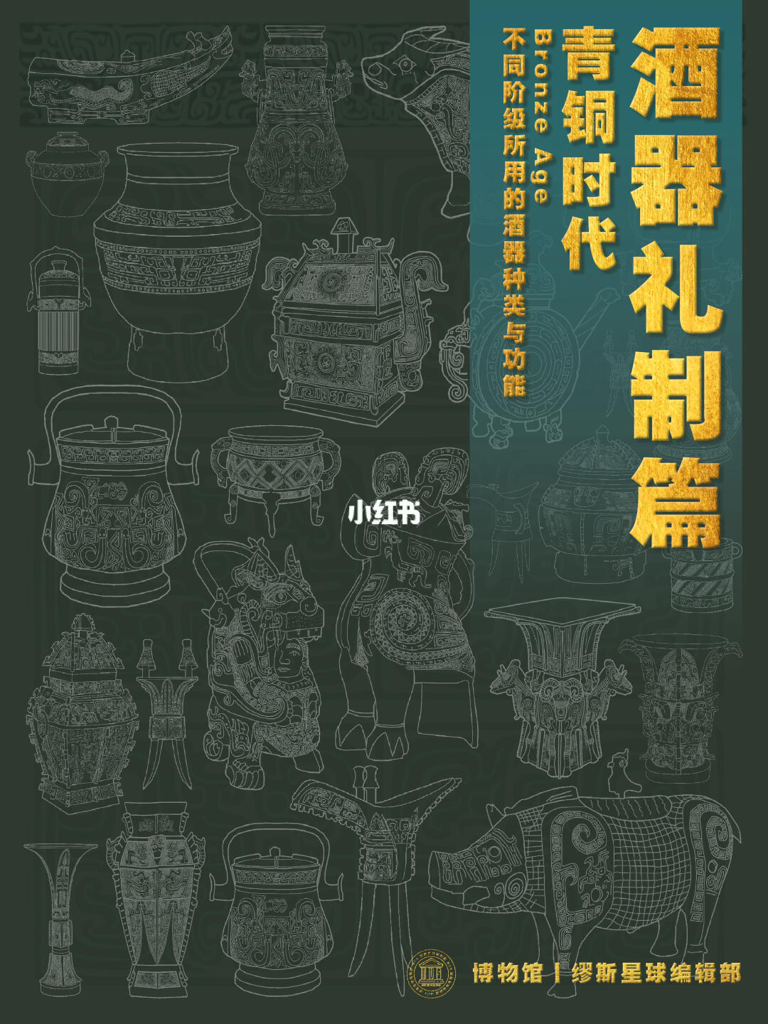 【酒器礼制】贵族老爷在喝酒方面挺有一套的