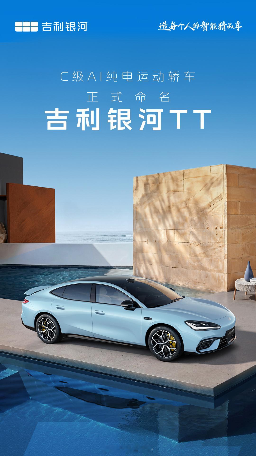吉利银河TT官宣，C级AI纯电运动轿车，尺寸4999mm x 1919mm x 