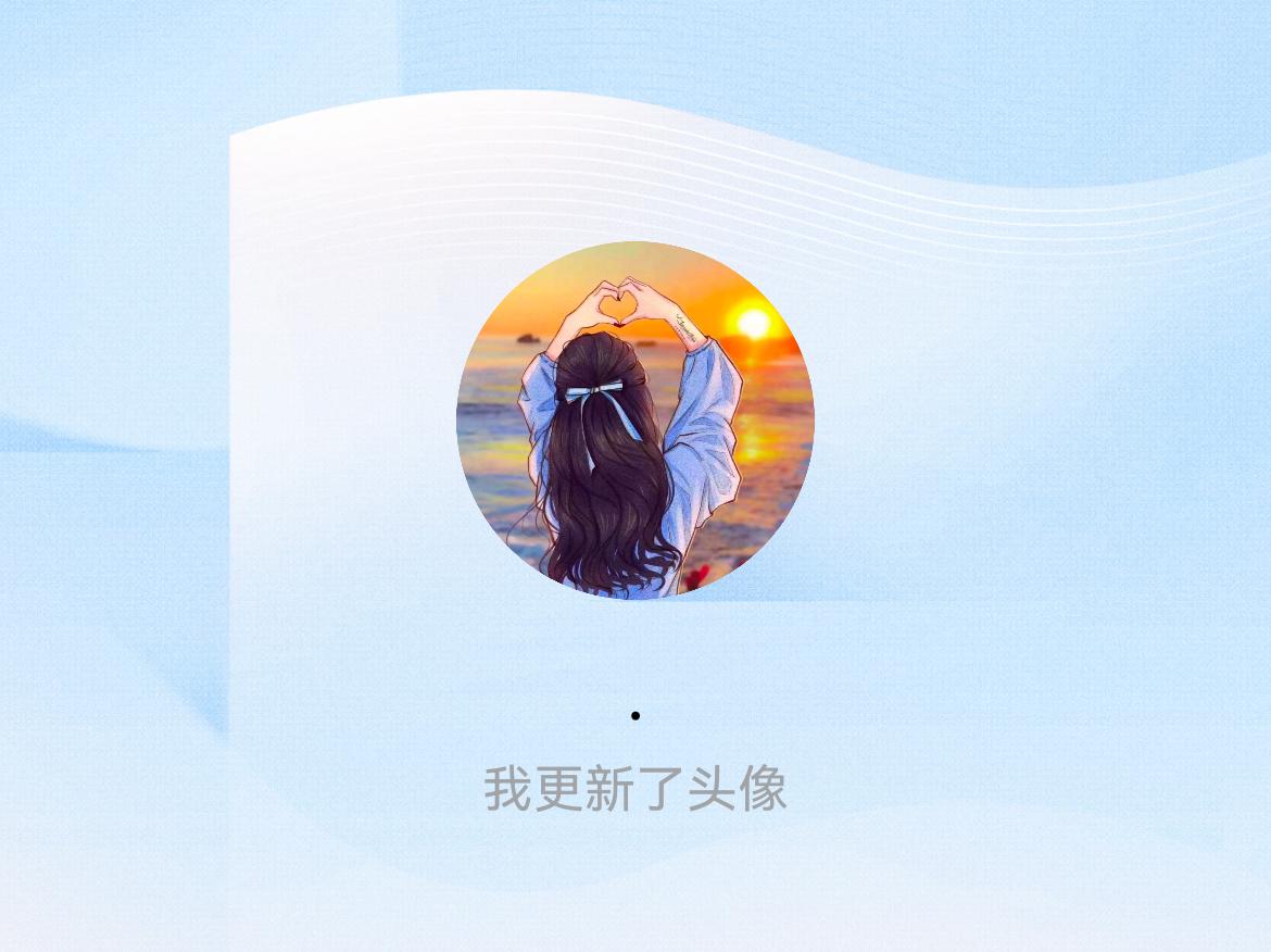 快来看看我新换的头像吧