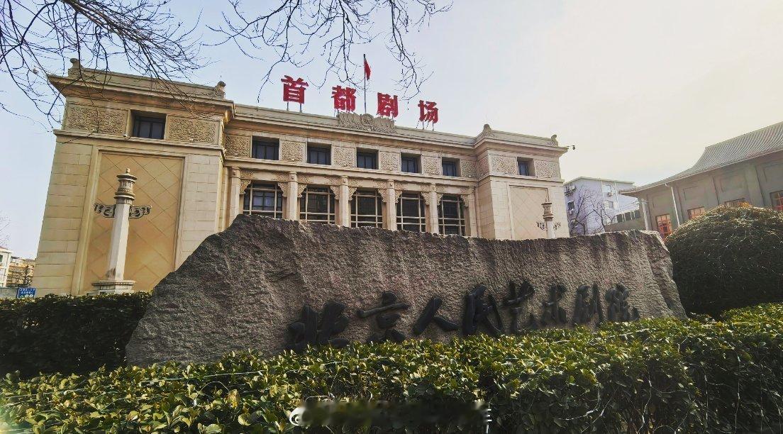 人艺  老北京  回忆片段，涌上心头。岁月你好 