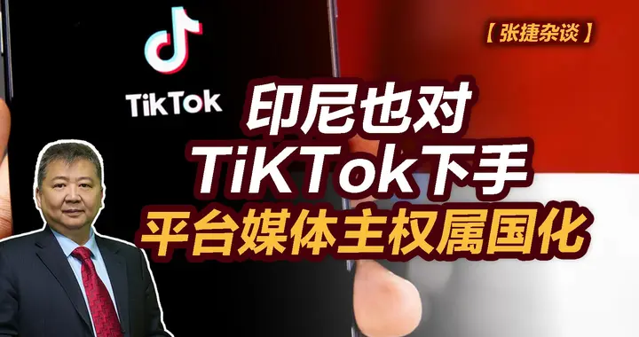 张捷财经观察 | 印尼也对TicTok下手，平台媒体主权属国化