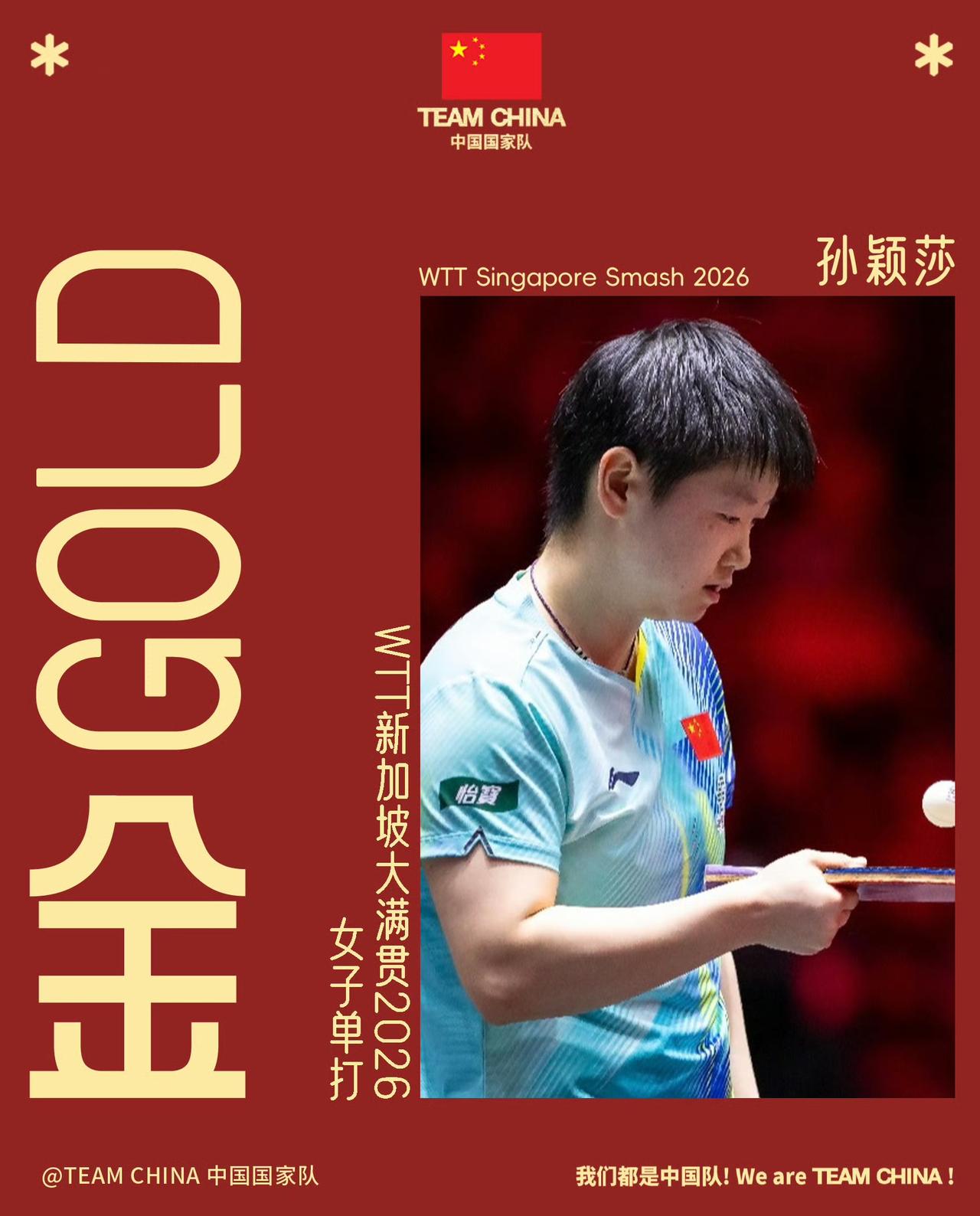 孙颖莎与王曼昱的巅峰对决，是乒坛最动人的“双向奔赴”。

每一次针尖对麦芒的碰撞