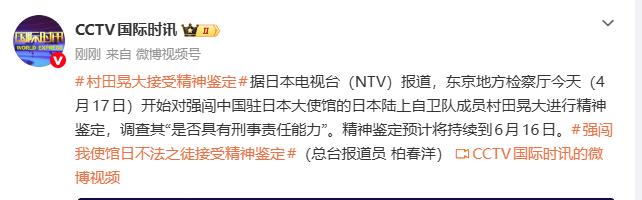 【强闯中国驻日本大使馆的村田晃大接受精神鉴定，预计将持续到6月16日】
据日本电