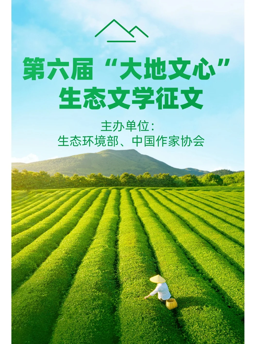 第六届“大地文心”生态文学征文