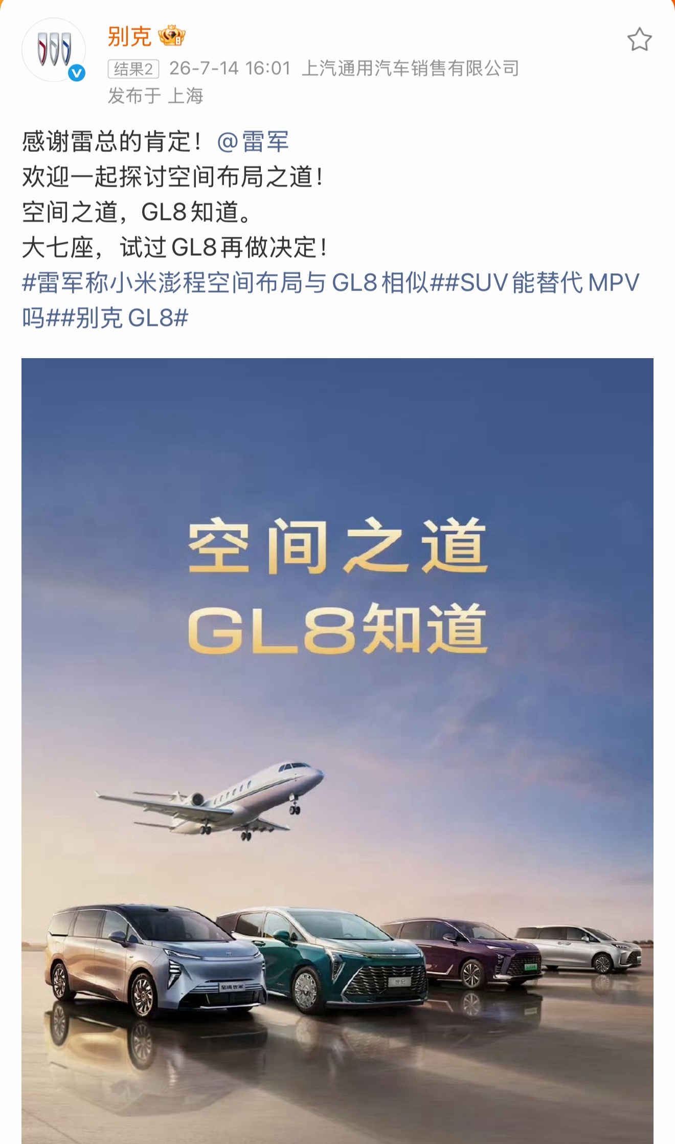 别克感谢雷军肯定GL8看到雷总用GL8给澎程N90的空间做锚定，别克那句“感谢肯