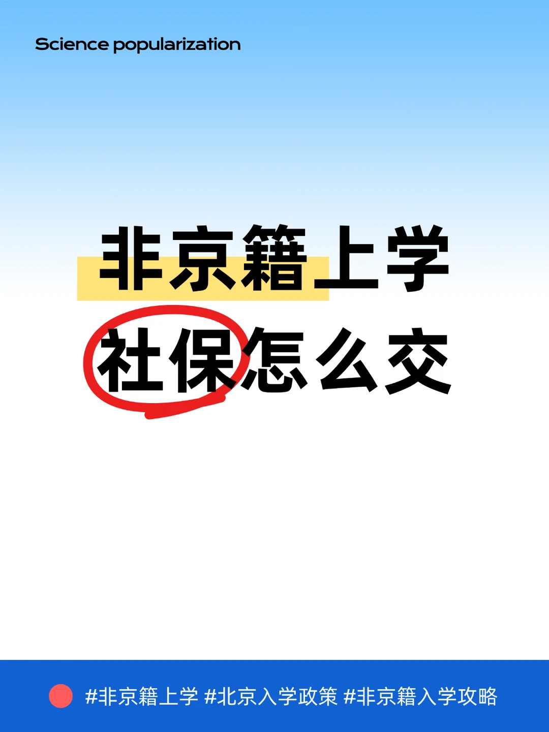 非京籍上学社保怎么交？