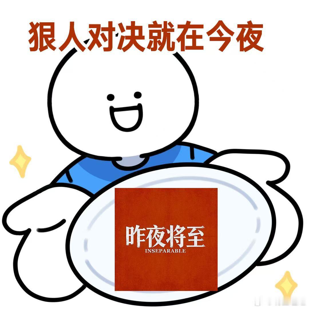 昨夜将至没有废话全是狠活刷完几集彻底沦陷昨夜将至，没有冗长水剧情，全员狠人互相博